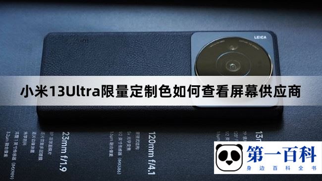 小米13Ultra限量定制色如何查看屏幕供应商