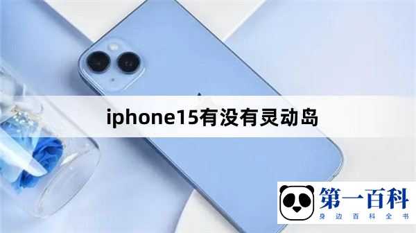 iphone15有没有灵动岛