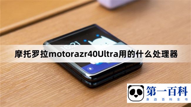 摩托罗拉motorazr40Ultra用的什么处理器