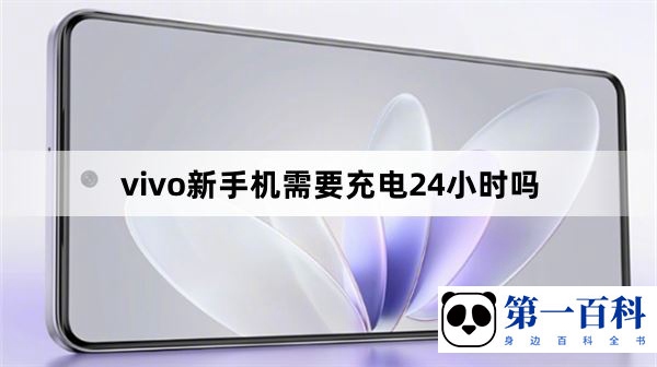 vivo新手机需要充电24小时吗