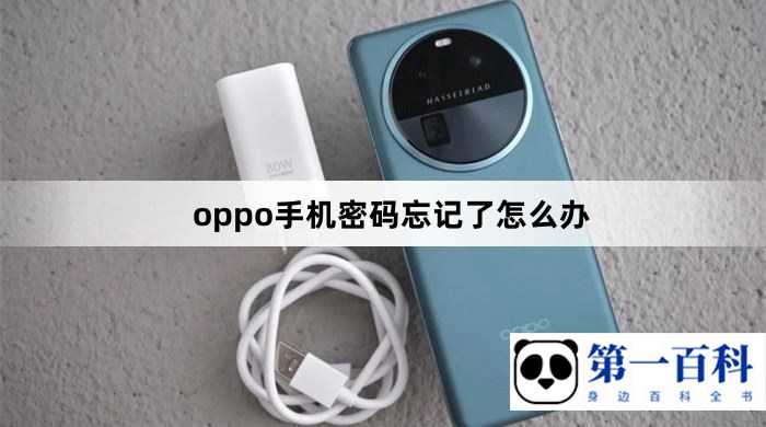 oppo手机密码忘记了怎么办