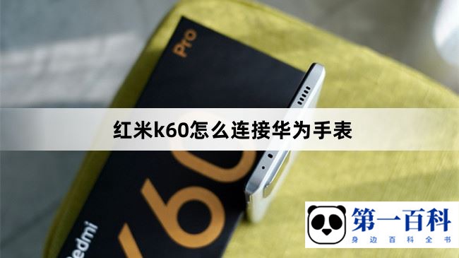 红米k60怎么连接华为手表