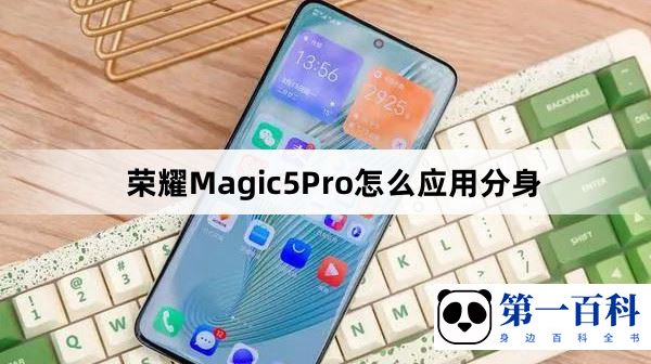 荣耀Magic5Pro怎么应用分身
