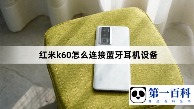 红米k60怎么连接蓝牙耳机设备