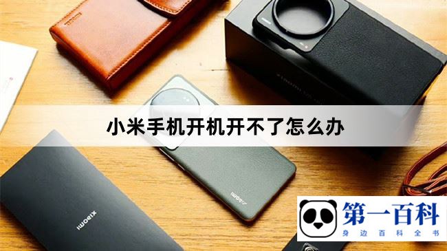小米手机开机开不了怎么办