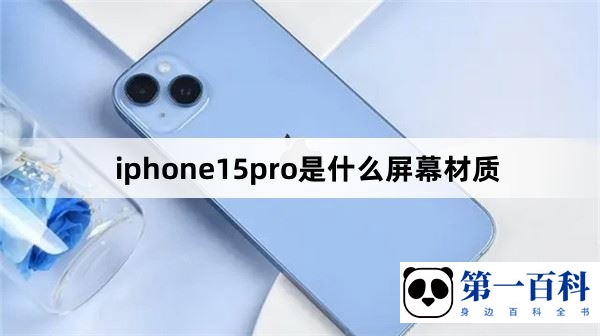 iphone15 pro是什么屏幕材质