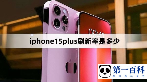 iphone15plus刷新率是多少