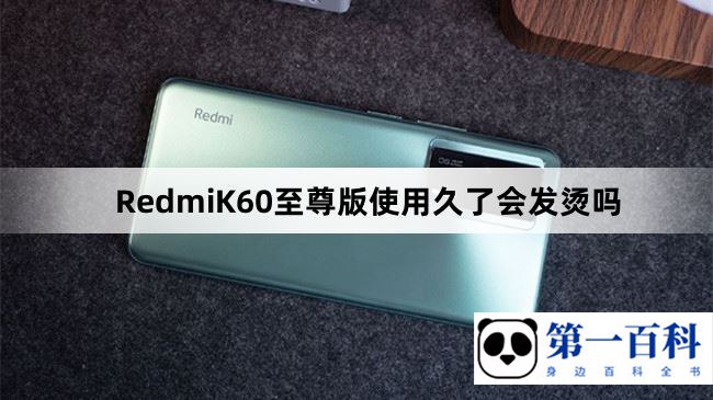 RedmiK60至尊版使用久了会发烫吗