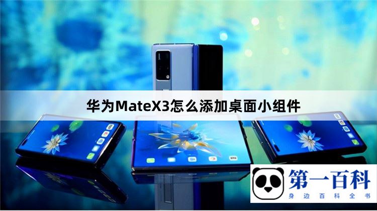 华为MateX3怎么添加桌面小组件