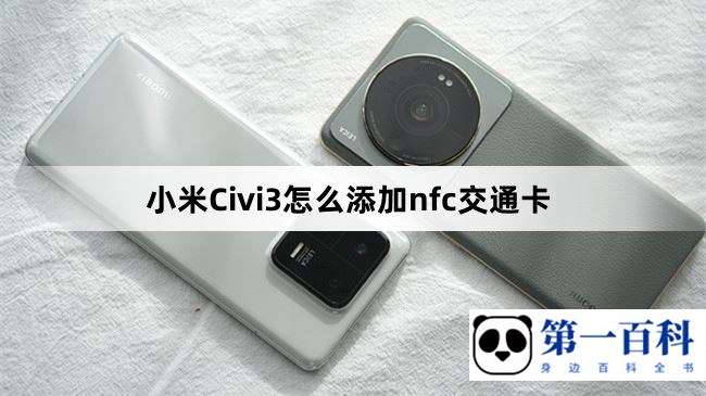 小米Civi3怎么添加nfc交通卡