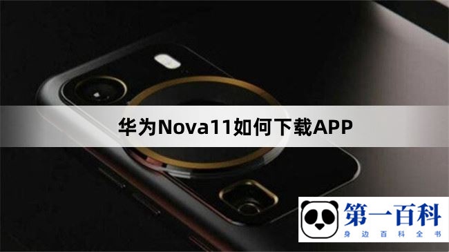 华为Nova11如何下载APP