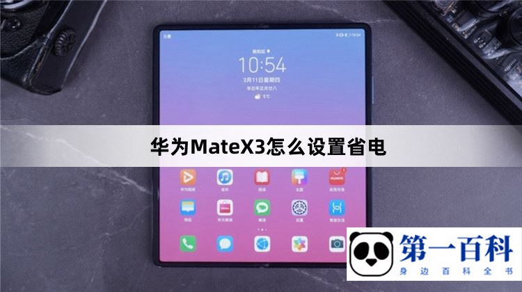 华为MateX3怎么设置省电