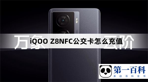 iQOO Z8NFC公交卡怎么充值