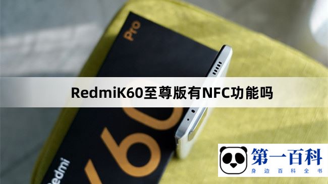 RedmiK60至尊版有NFC功能吗