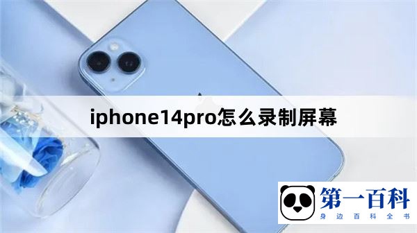 iphone14pro怎么录制屏幕