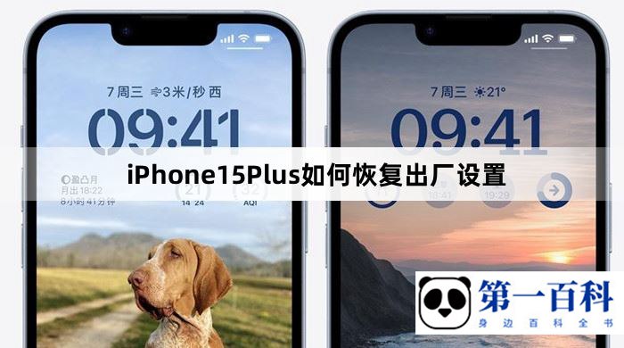 iPhone15Plus如何恢复出厂设置