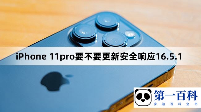 iPhone 11pro要不要更新安全响应16.5.1