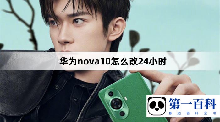 华为nova11怎么改24小时制