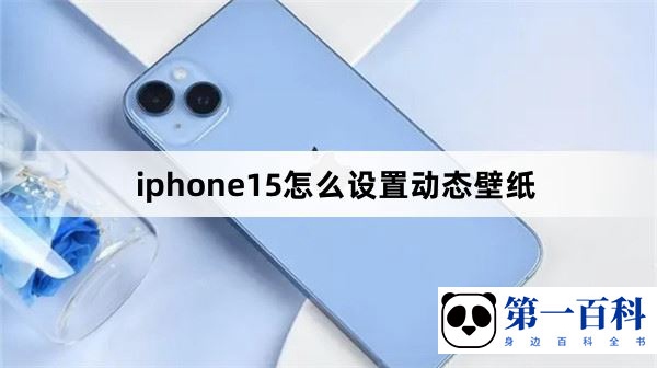 iphone15怎么设置动态壁纸