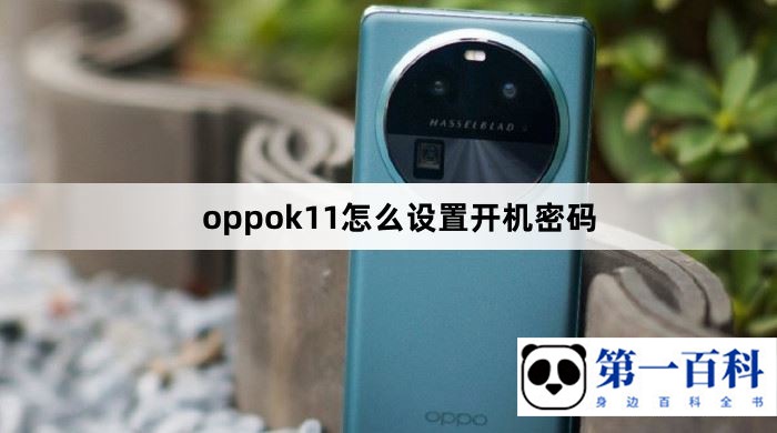 oppok11怎么设置开机密码