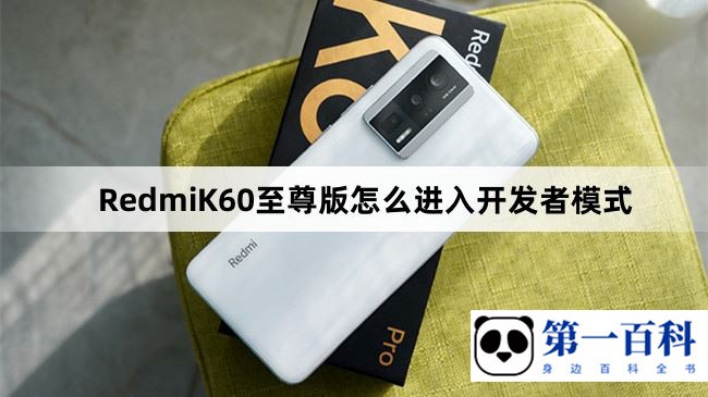 RedmiK60至尊版怎么进入开发者模式