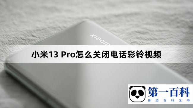 小米13 Pro怎么关闭电话彩铃视频