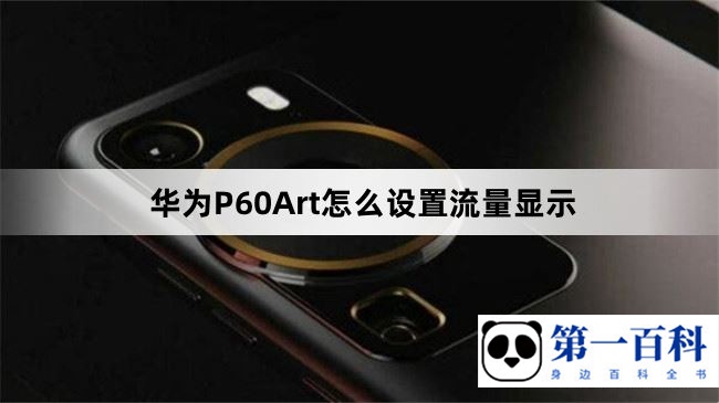 华为P60Art怎么设置流量显示