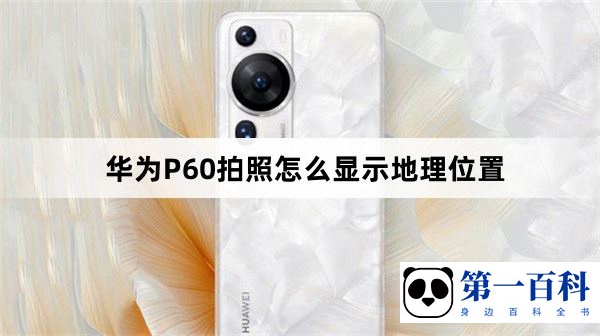 华为P60拍照怎么显示地理位置
