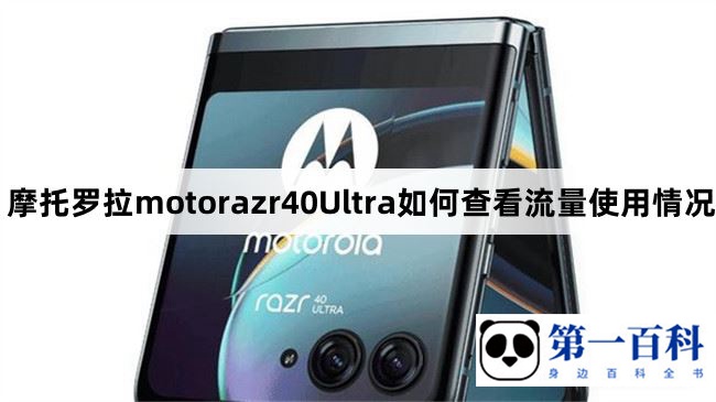 摩托罗拉motorazr40Ultra如何查看流量使用情况