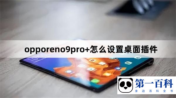 opporeno9pro+怎么设置桌面插件