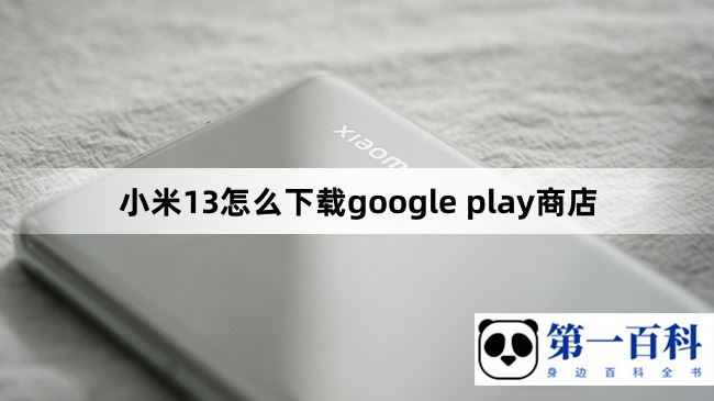 小米13怎么下载google play商店