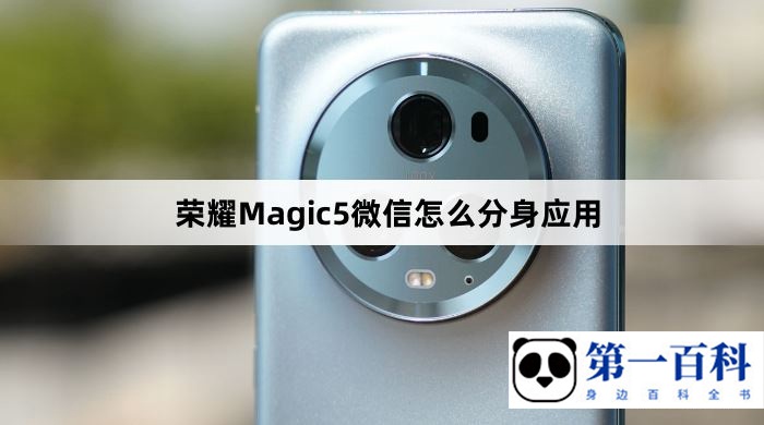 荣耀Magic5微信怎么分身应用