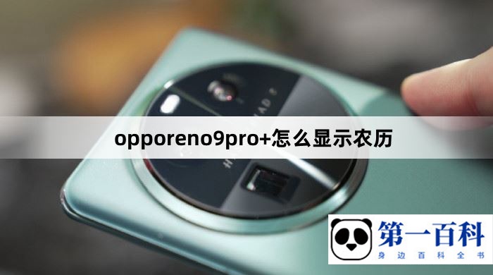 opporeno9pro+怎么显示农历