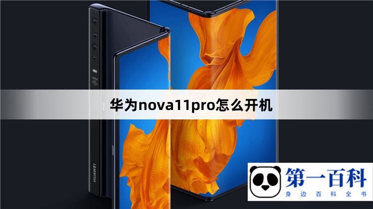 华为nova11pro怎么开机