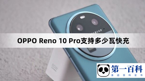 OPPO Reno 10 Pro支持多少瓦快充