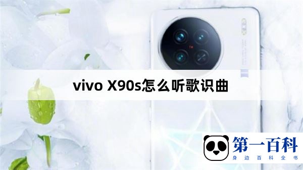 vivo X90s怎么听歌识曲