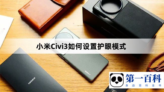 小米Civi3如何设置护眼模式