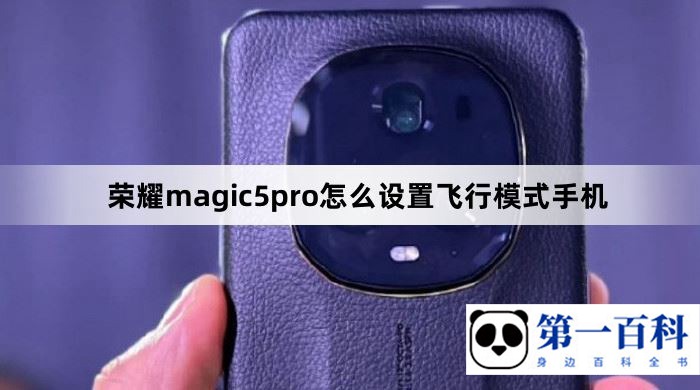 荣耀magic5pro怎么设置飞行模式手机