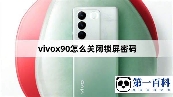 vivox90怎么关闭锁屏密码