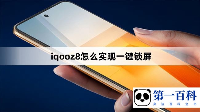 iqooz8怎么实现一键锁屏