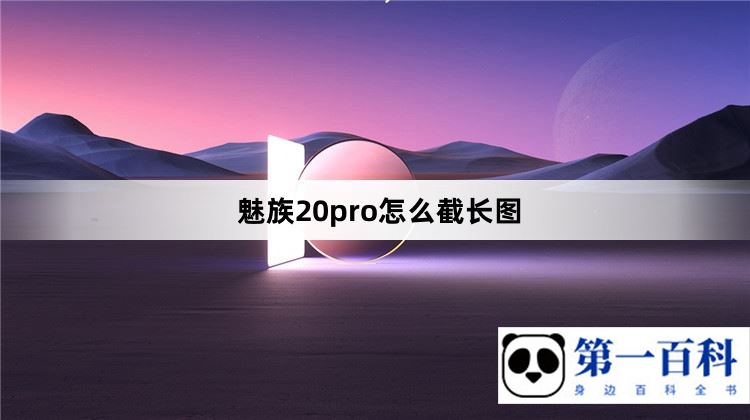 魅族20pro截长图方法