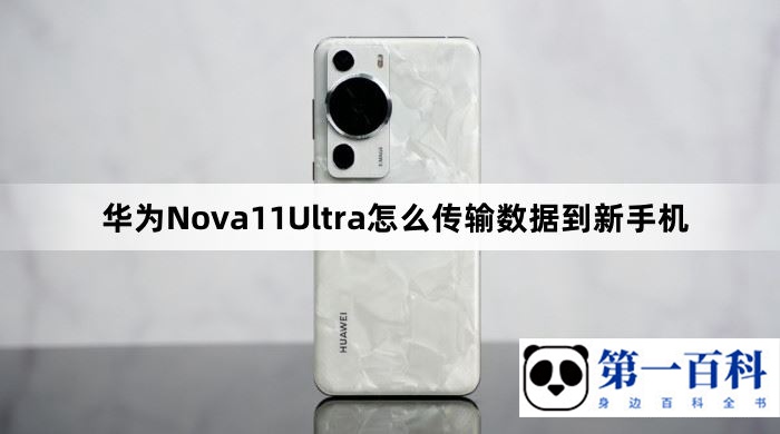 华为Nova11Ultra怎么传输数据到新手机