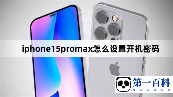 iphone15promax怎么设置开机密码