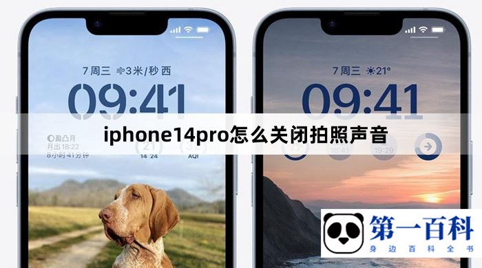 iphone14pro怎么关闭拍照声音
