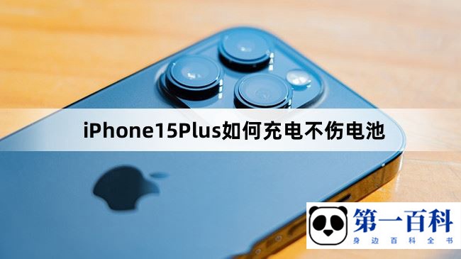 iPhone15Plus如何充电不伤电池