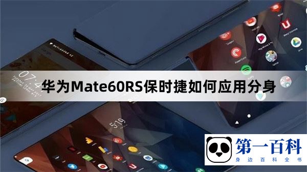 华为Mate60RS保时捷如何应用分身