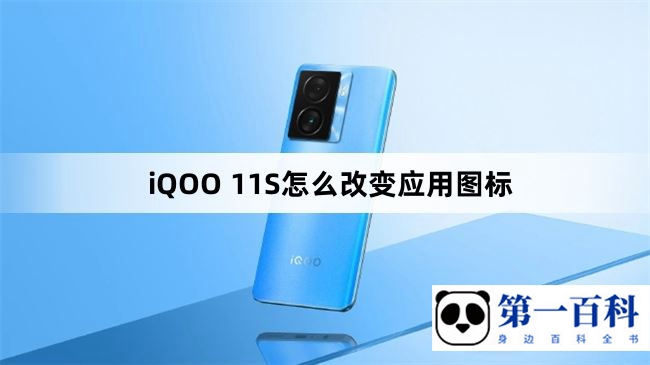 iQOO 11S怎么改变应用图标