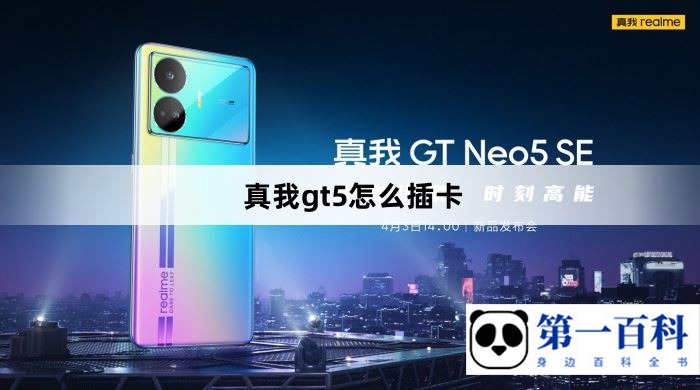 真我gt5怎么插卡