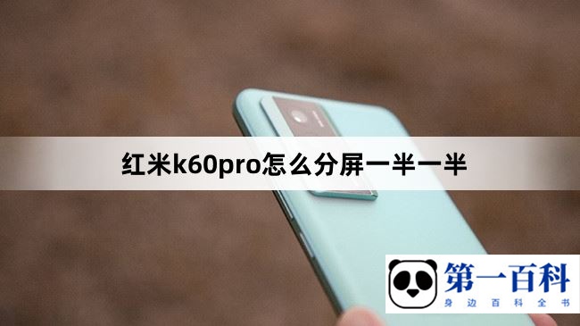 红米k60pro怎么分屏一半一半