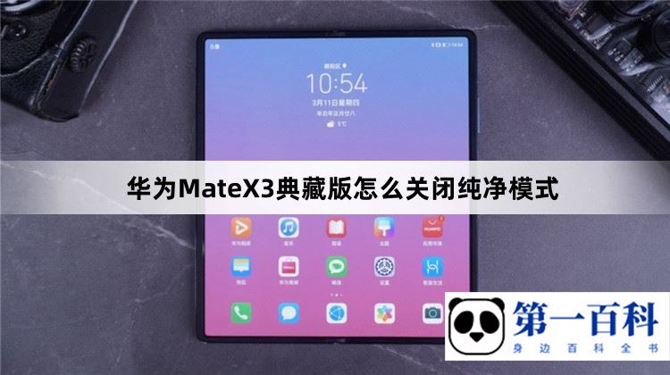 华为MateX3典藏版怎么关闭纯净模式